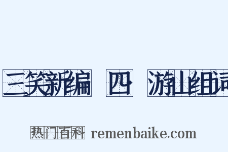 三笑新编·四·游山组词是什么意思的图片